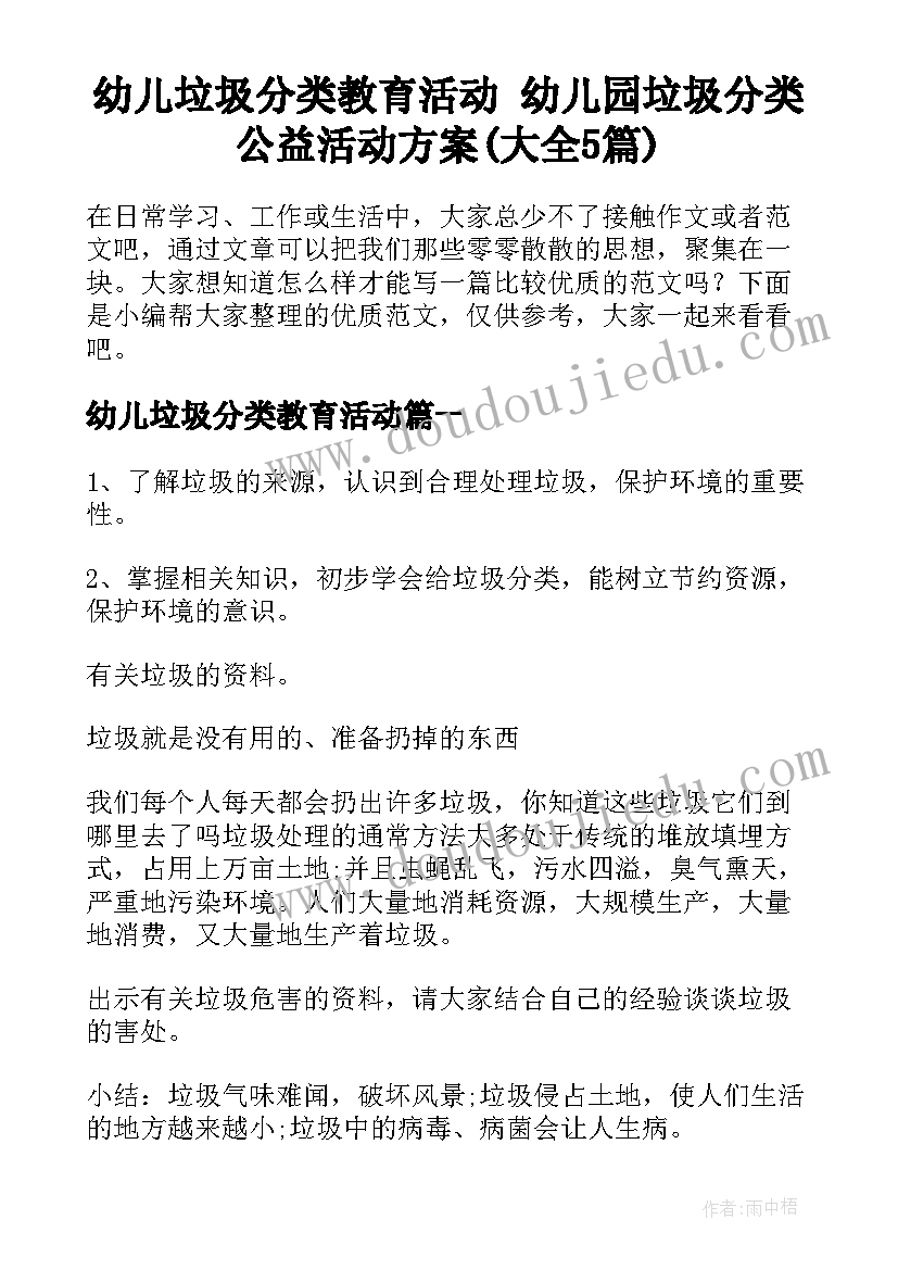 幼儿垃圾分类教育活动 幼儿园垃圾分类公益活动方案(大全5篇)