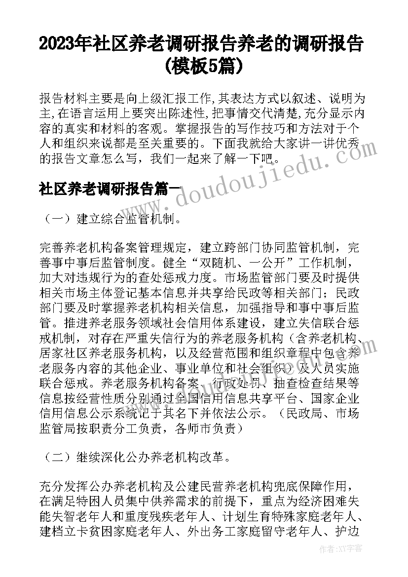 2023年社区养老调研报告 养老的调研报告(模板5篇)