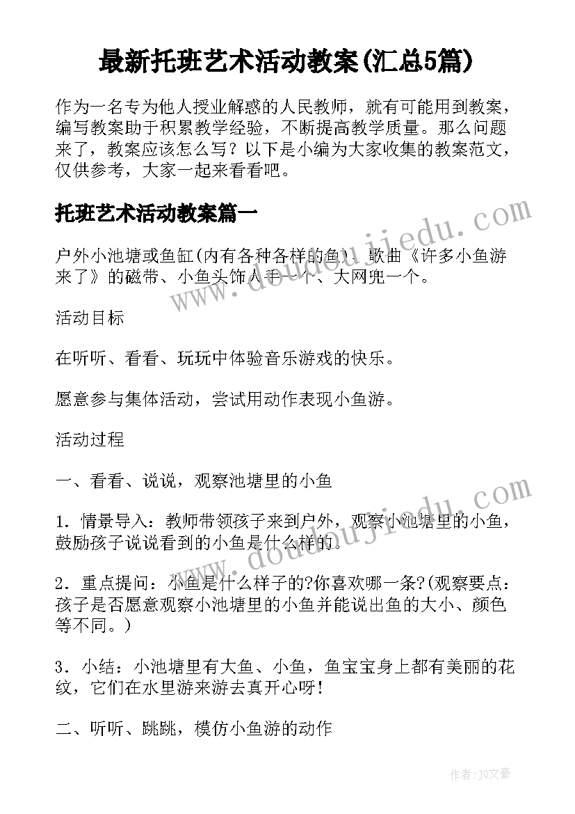 最新托班艺术活动教案(汇总5篇)