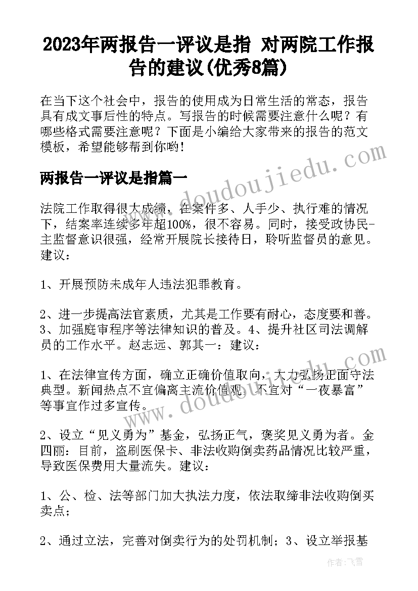 2023年两报告一评议是指 对两院工作报告的建议(优秀8篇)