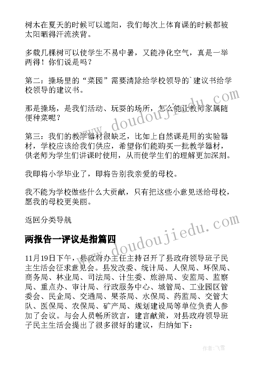 2023年两报告一评议是指 对两院工作报告的建议(优秀8篇)