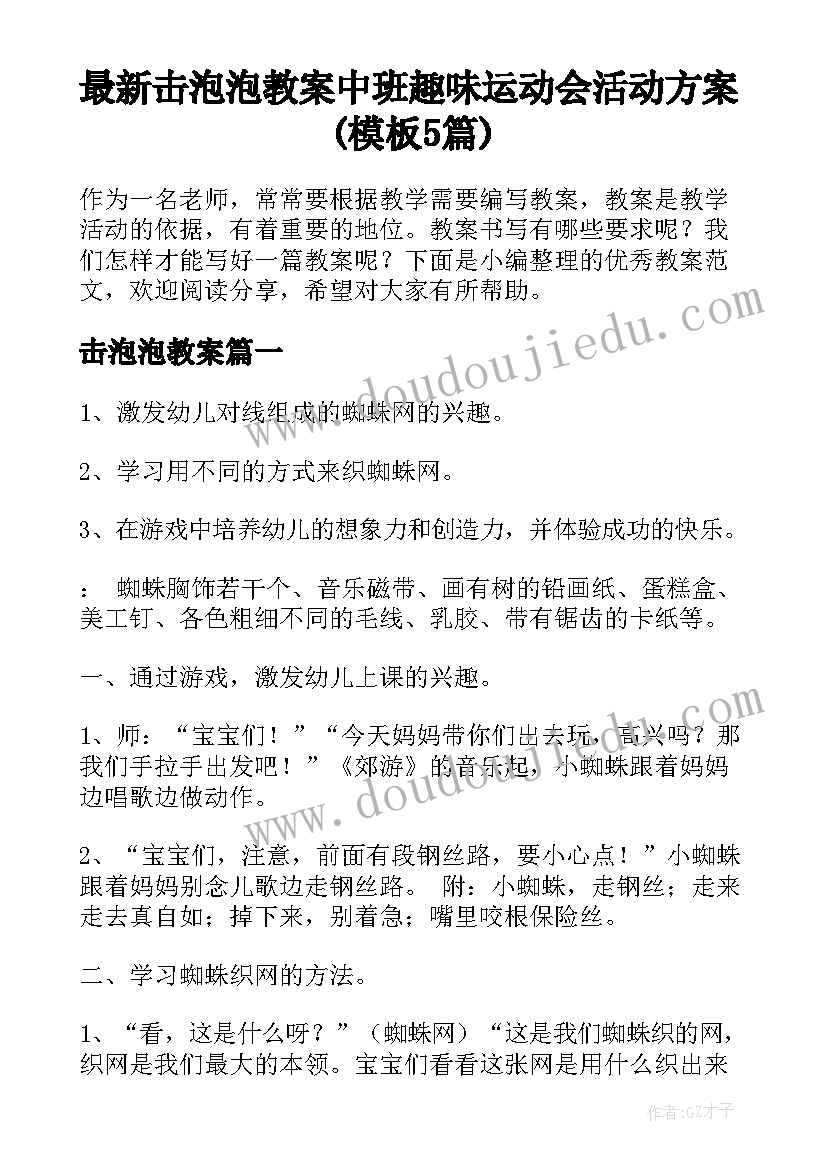 最新击泡泡教案 中班趣味运动会活动方案(模板5篇)