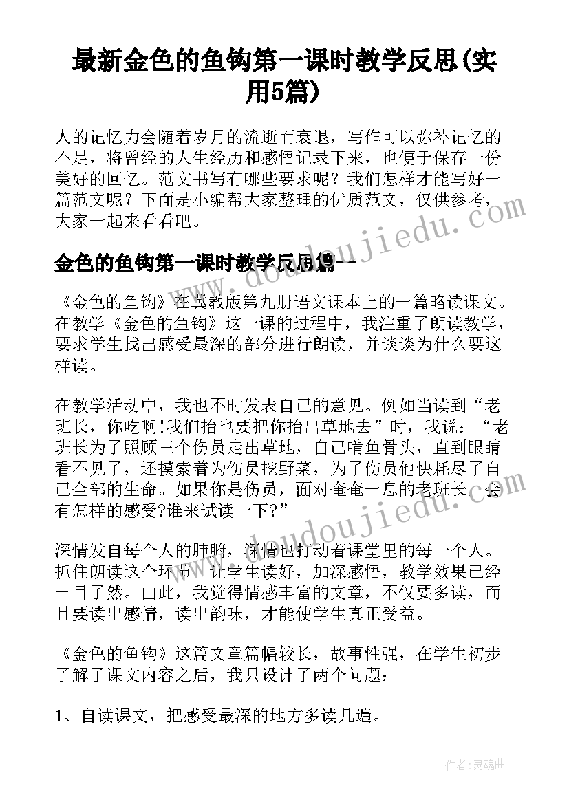 最新金色的鱼钩第一课时教学反思(实用5篇)