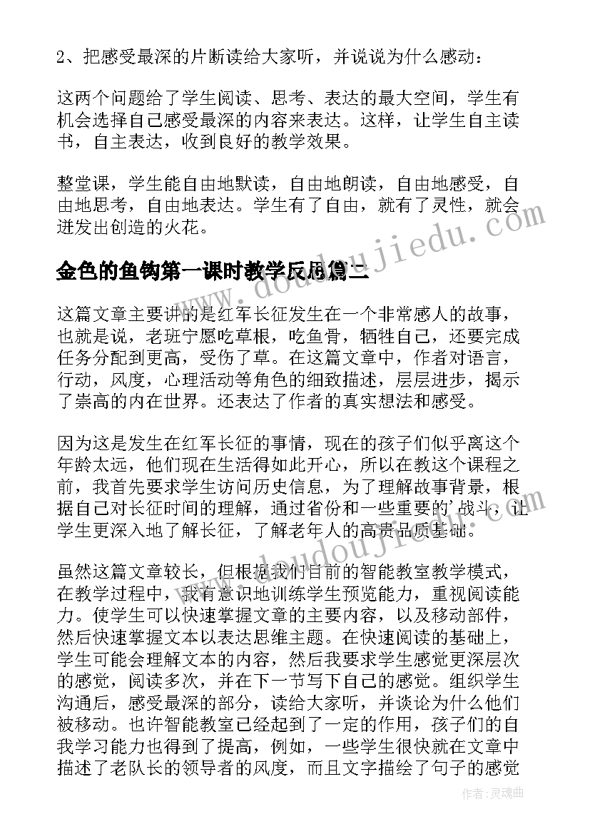 最新金色的鱼钩第一课时教学反思(实用5篇)