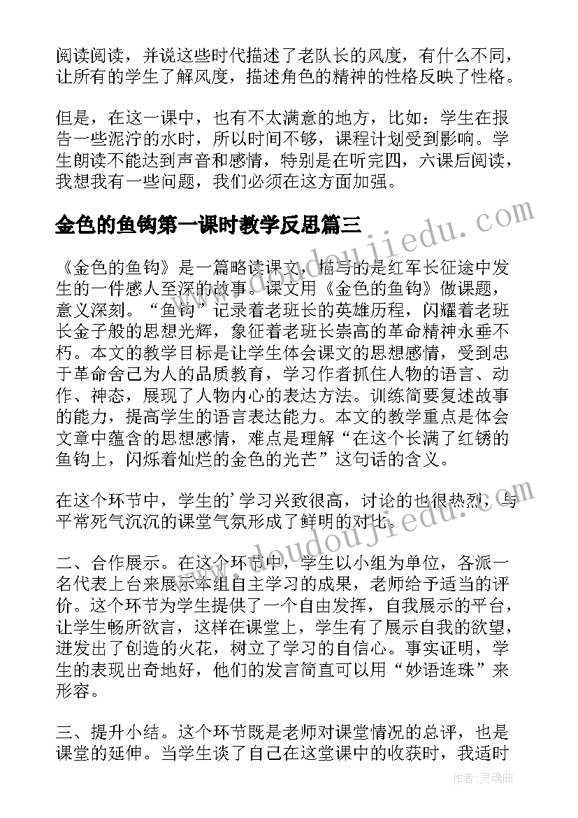 最新金色的鱼钩第一课时教学反思(实用5篇)