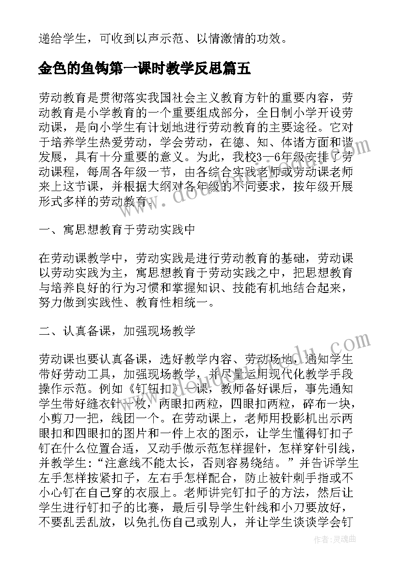 最新金色的鱼钩第一课时教学反思(实用5篇)