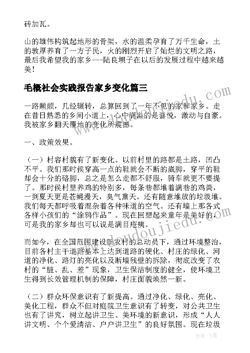 毛概社会实践报告家乡变化 家乡变化的社会实践报告(模板5篇)