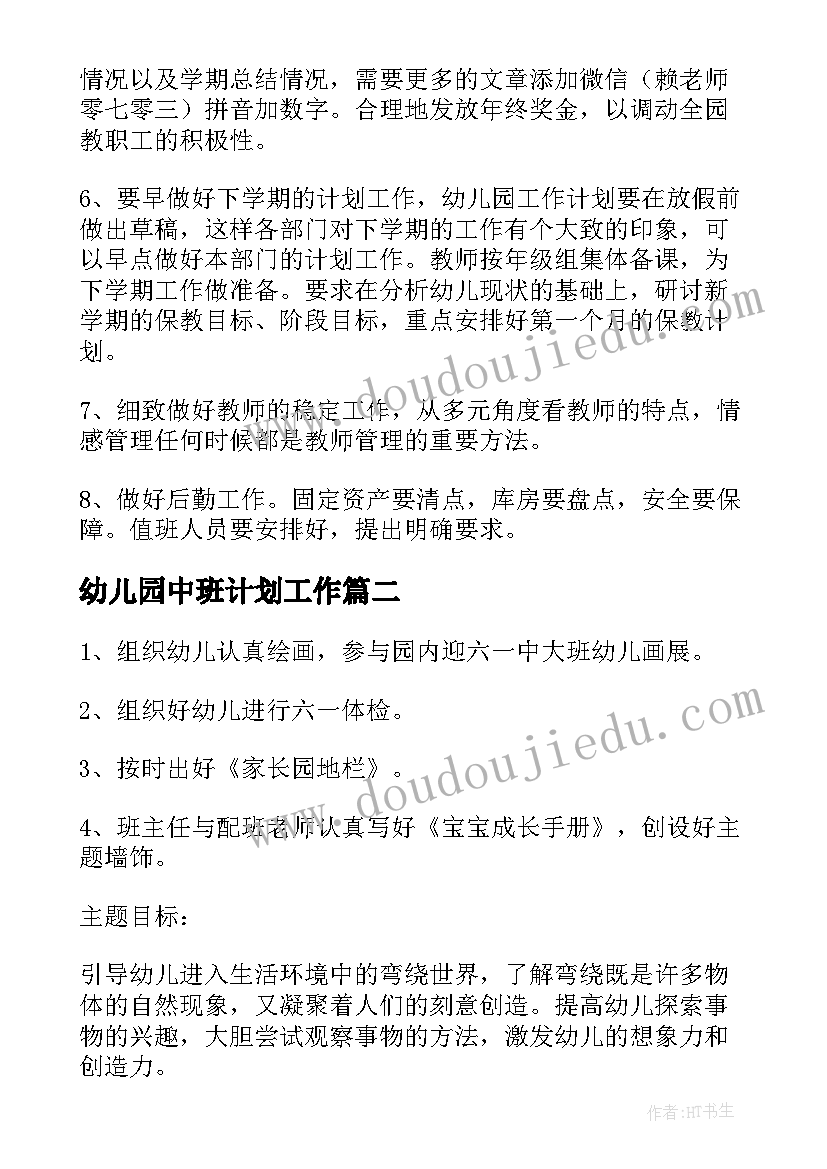 幼儿园中班计划工作(大全10篇)