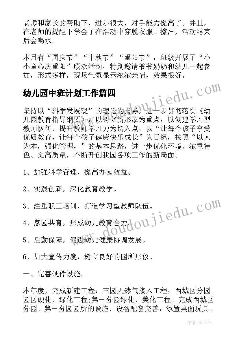 幼儿园中班计划工作(大全10篇)