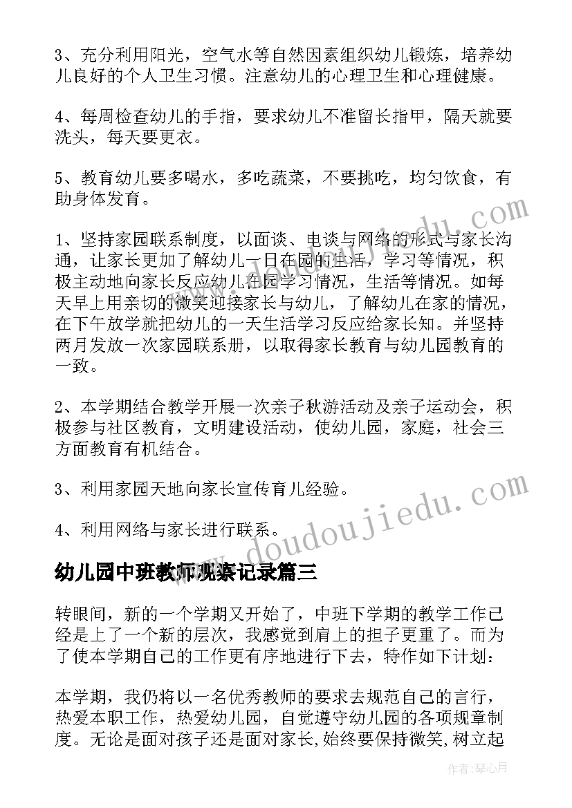 最新幼儿园中班教师观察记录 幼儿园中班教师德育工作计划(汇总8篇)