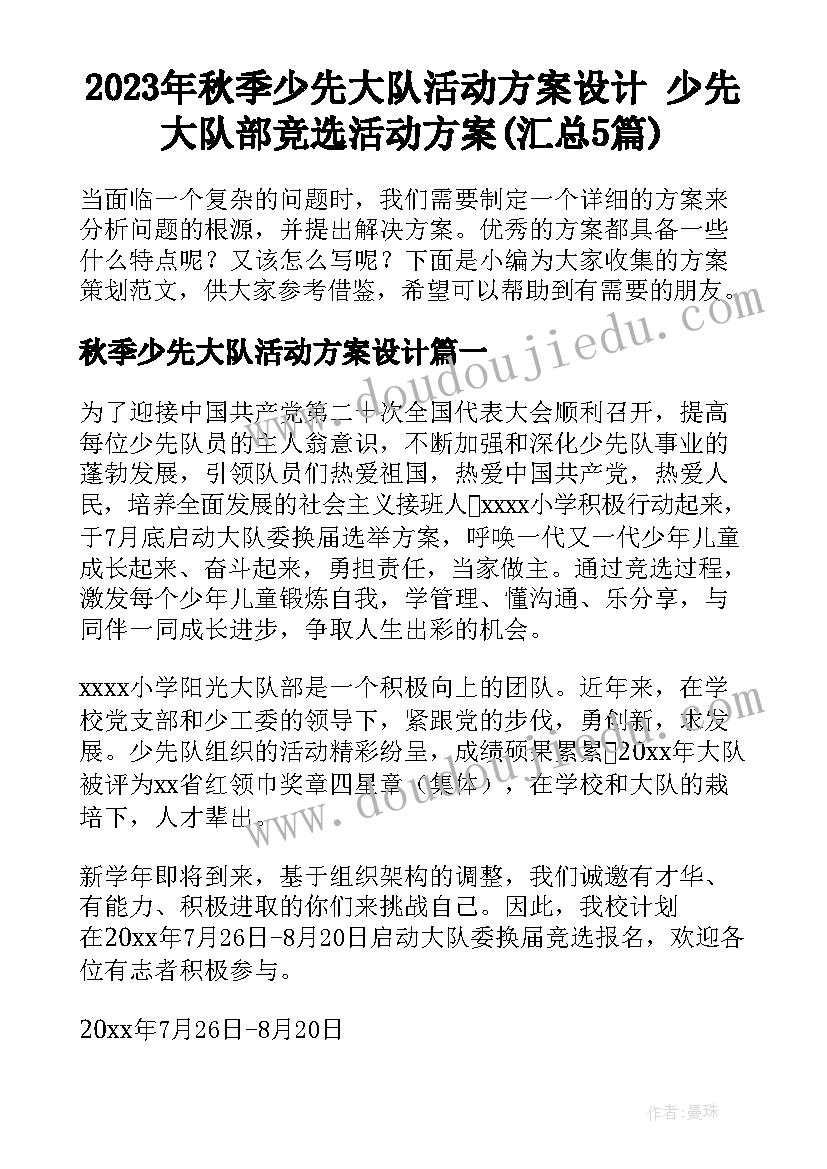 2023年秋季少先大队活动方案设计 少先大队部竞选活动方案(汇总5篇)