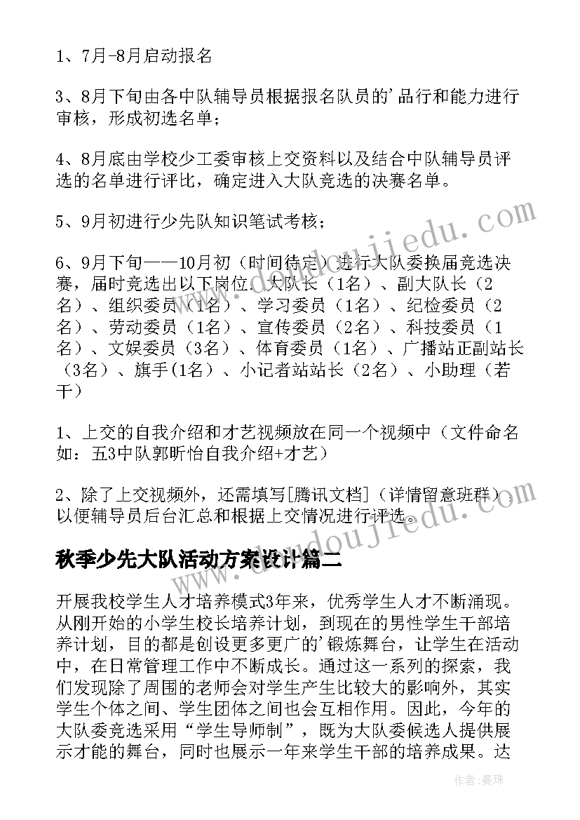 2023年秋季少先大队活动方案设计 少先大队部竞选活动方案(汇总5篇)