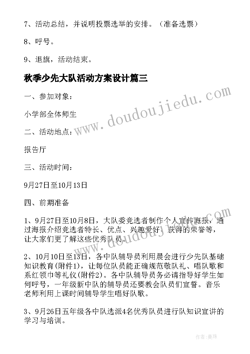 2023年秋季少先大队活动方案设计 少先大队部竞选活动方案(汇总5篇)