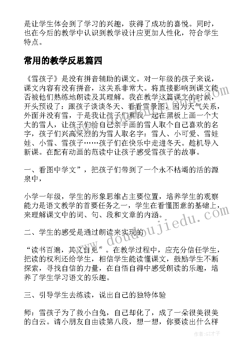 最新常用的教学反思(优质5篇)