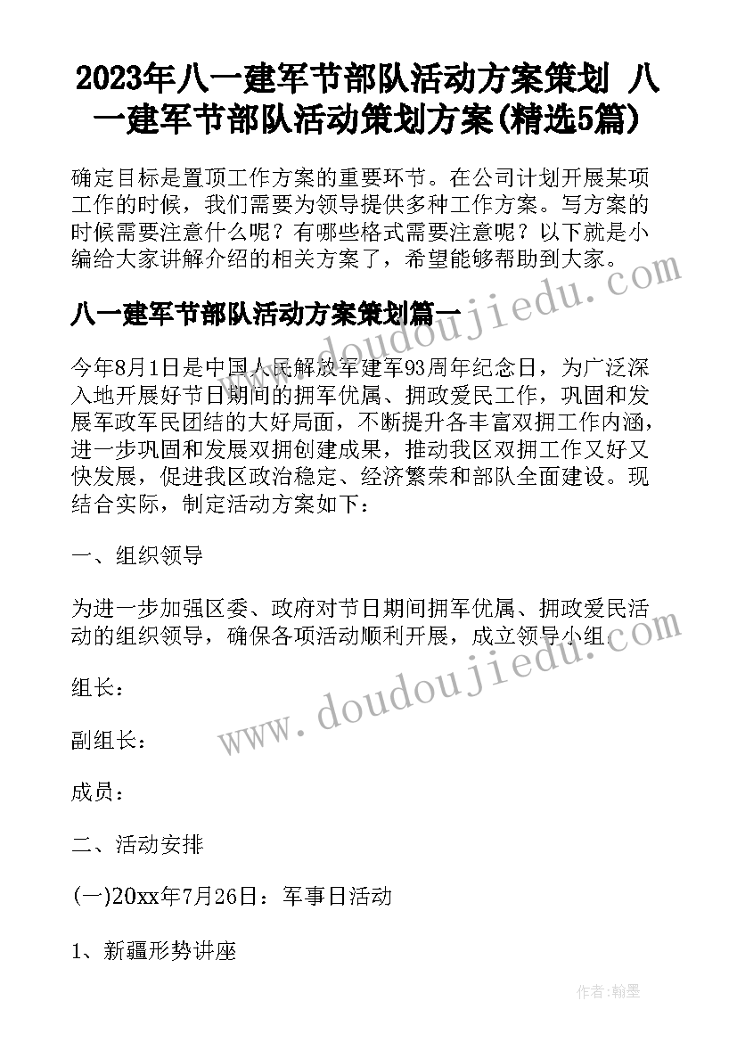 2023年八一建军节部队活动方案策划 八一建军节部队活动策划方案(精选5篇)