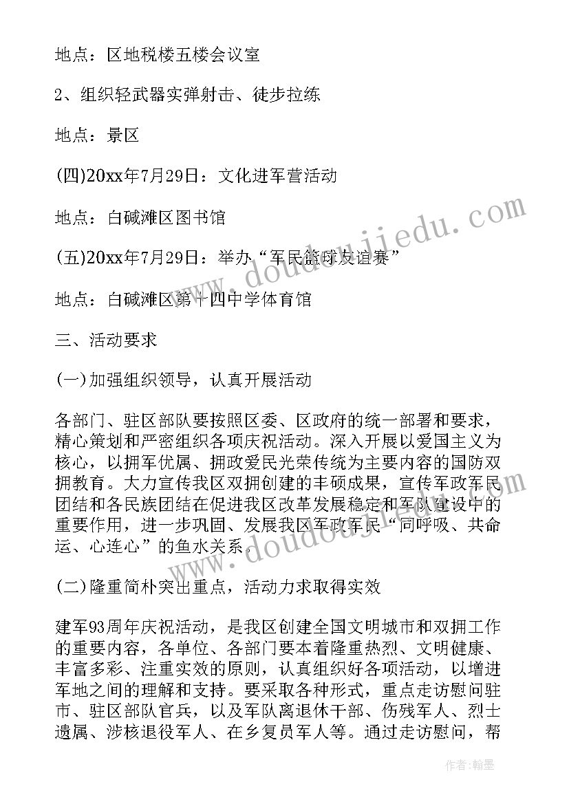 2023年八一建军节部队活动方案策划 八一建军节部队活动策划方案(精选5篇)