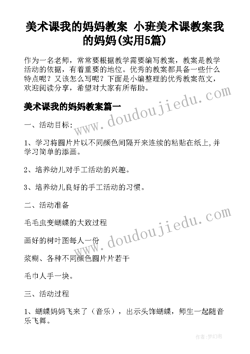 美术课我的妈妈教案 小班美术课教案我的妈妈(实用5篇)