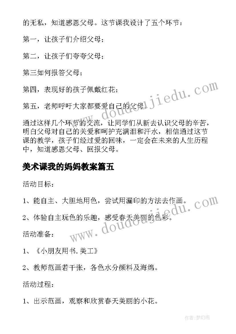 美术课我的妈妈教案 小班美术课教案我的妈妈(实用5篇)