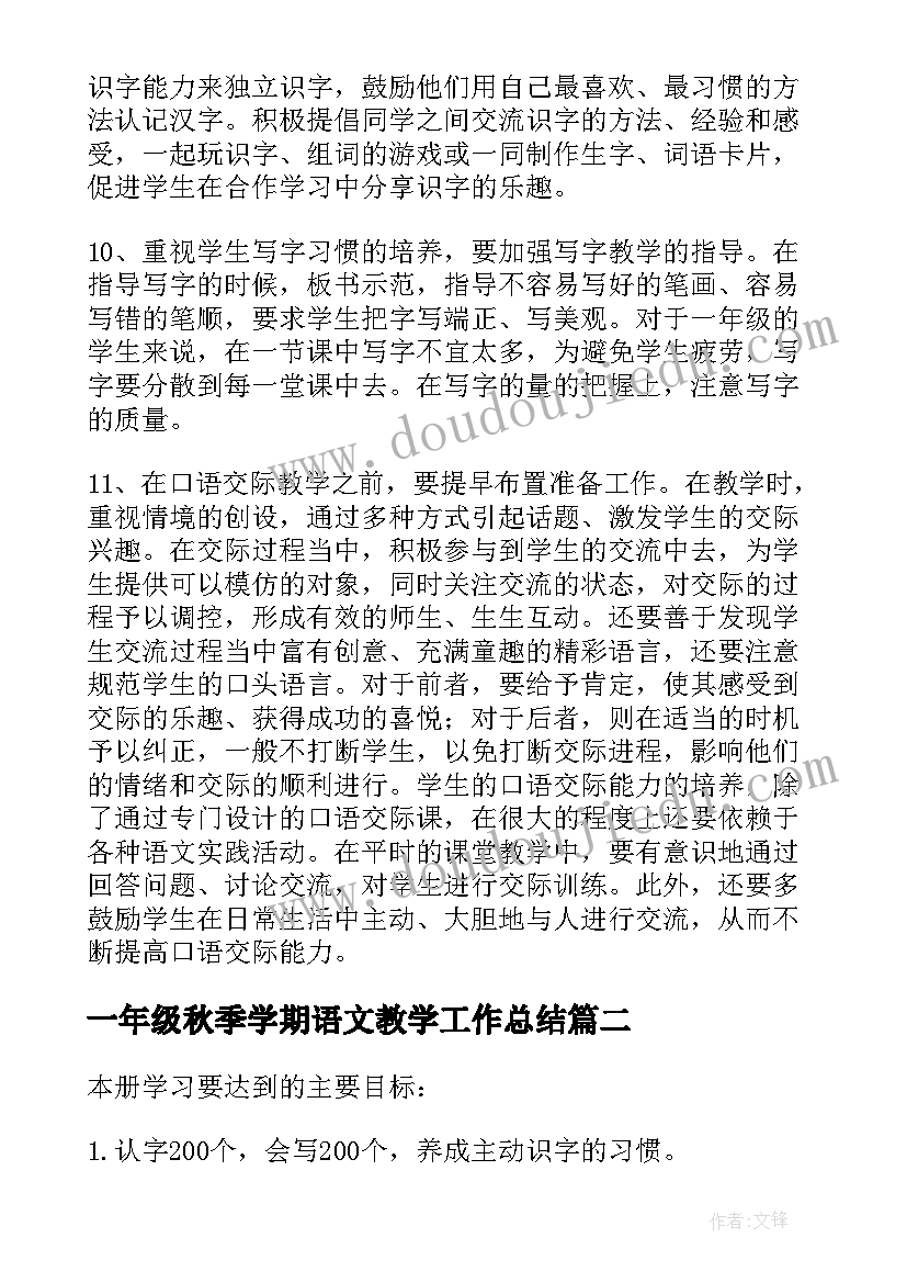 一年级秋季学期语文教学工作总结(优质10篇)