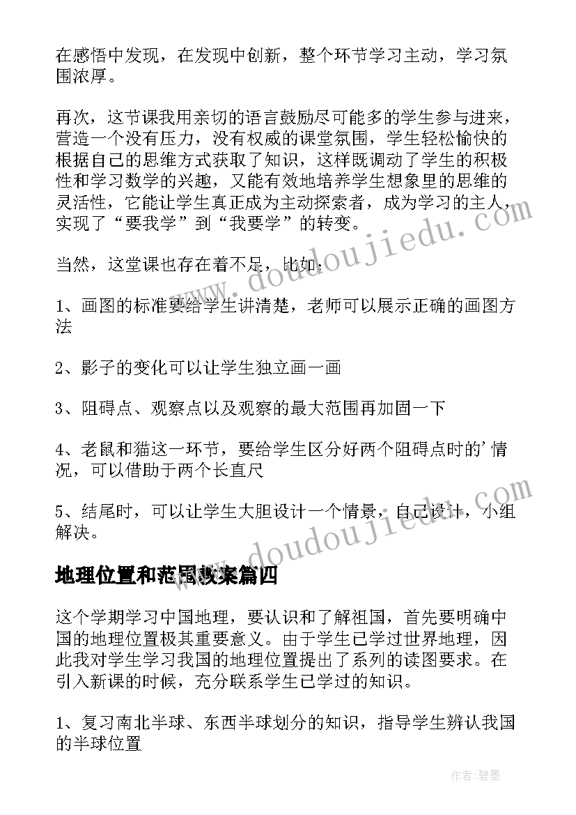 2023年地理位置和范围教案(实用5篇)