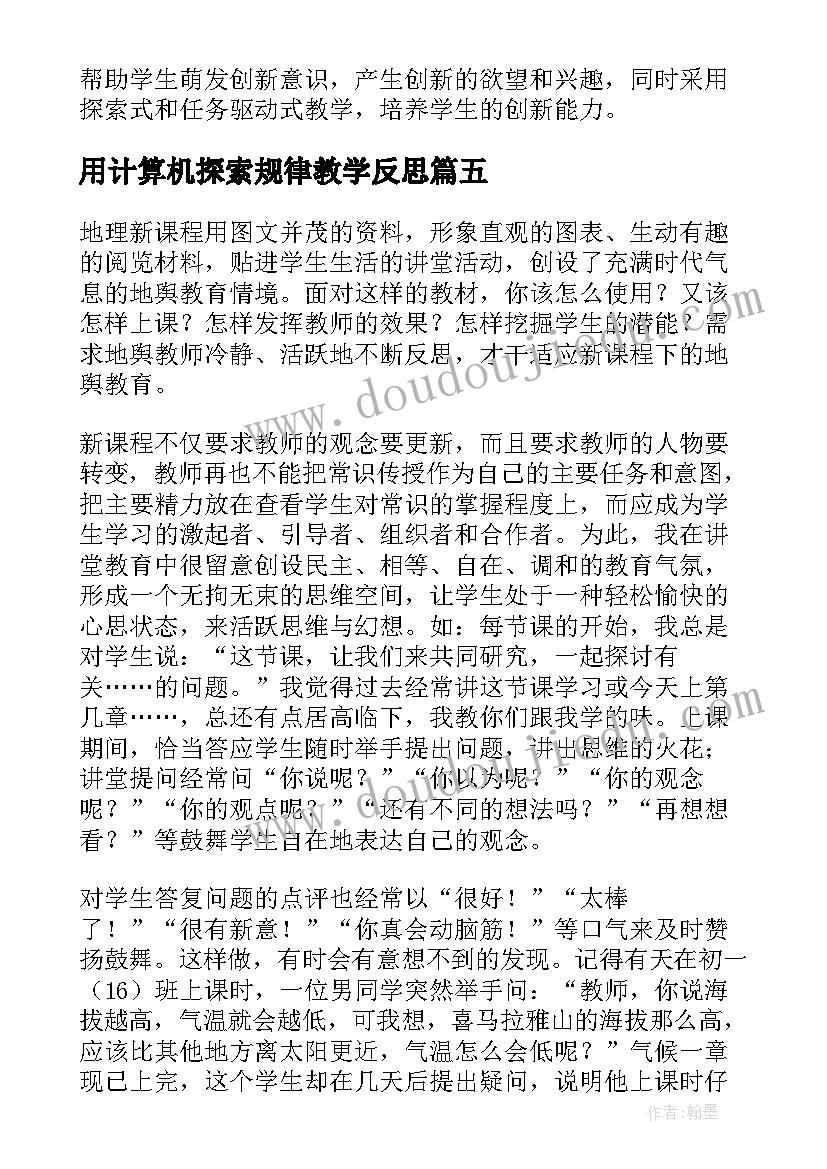 最新用计算机探索规律教学反思(优秀7篇)