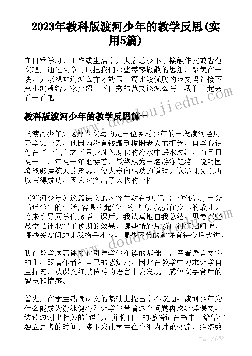 2023年教科版渡河少年的教学反思(实用5篇)