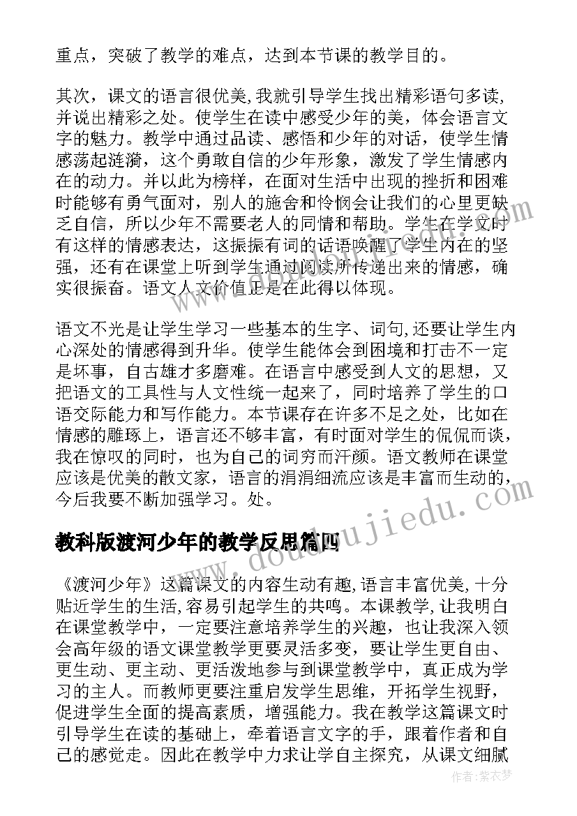 2023年教科版渡河少年的教学反思(实用5篇)