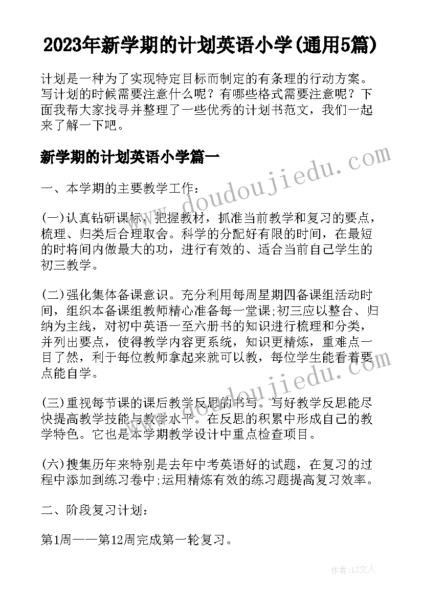 2023年新学期的计划英语小学(通用5篇)