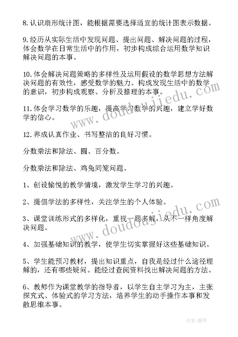 2023年六年级数学教学计划(实用6篇)