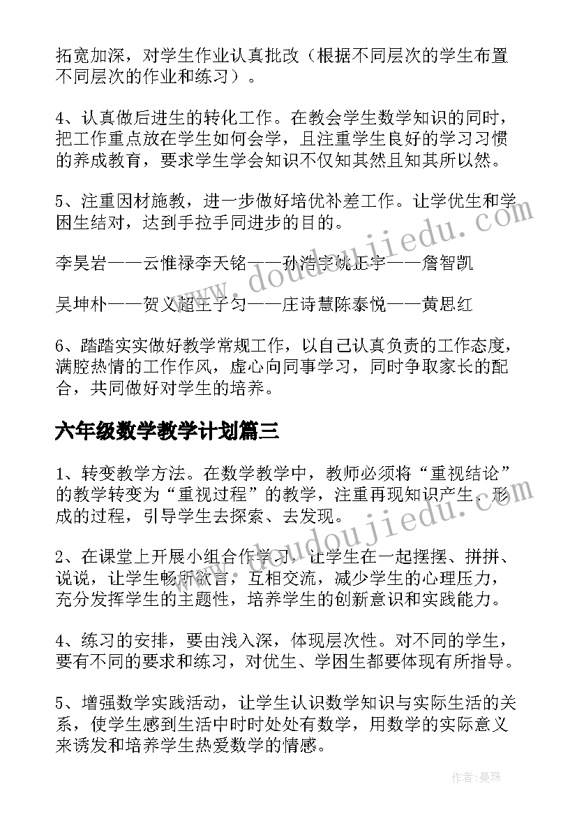 2023年六年级数学教学计划(实用6篇)