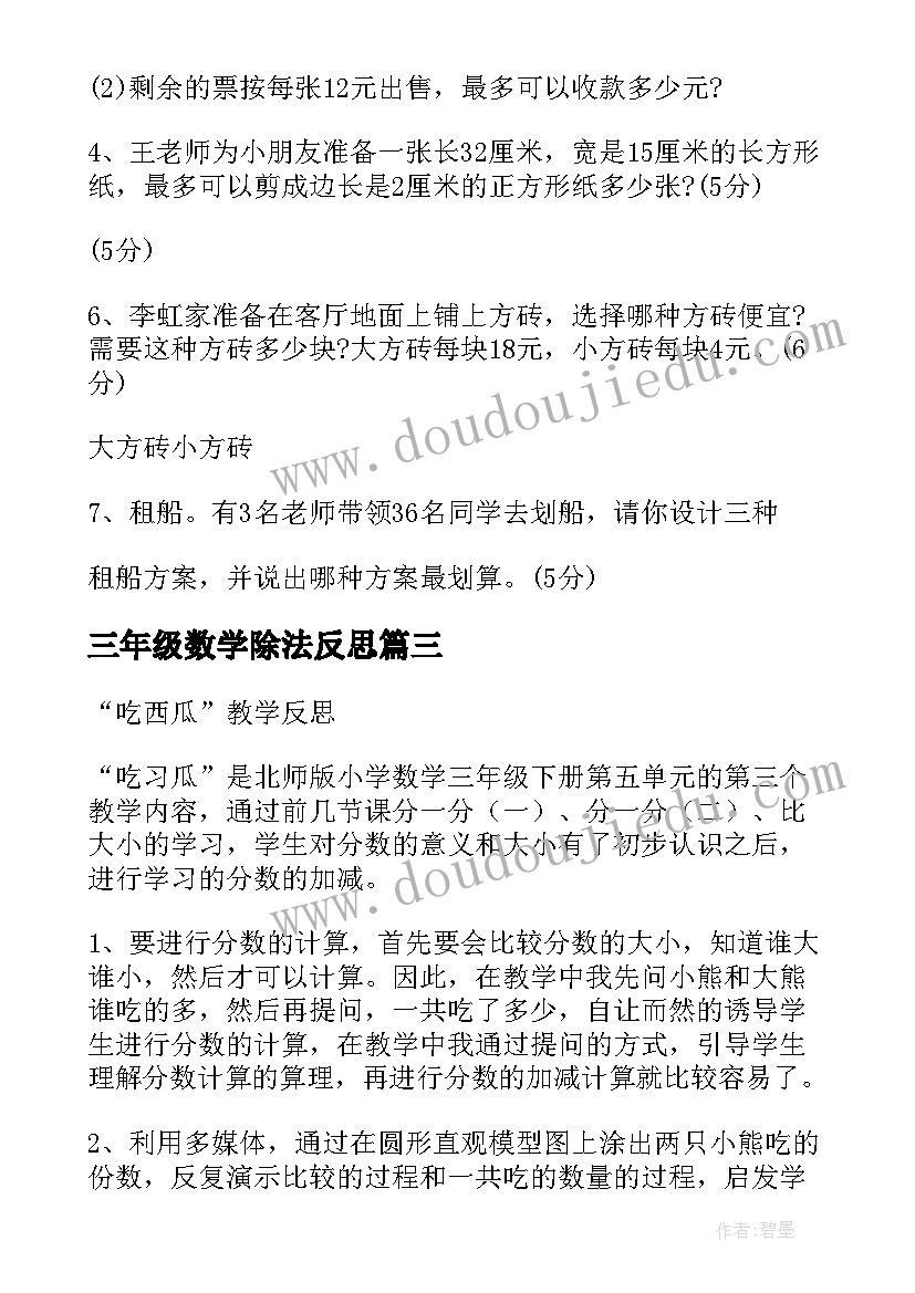 2023年三年级数学除法反思 北师大版三年级数学吃西瓜教学反思(精选5篇)