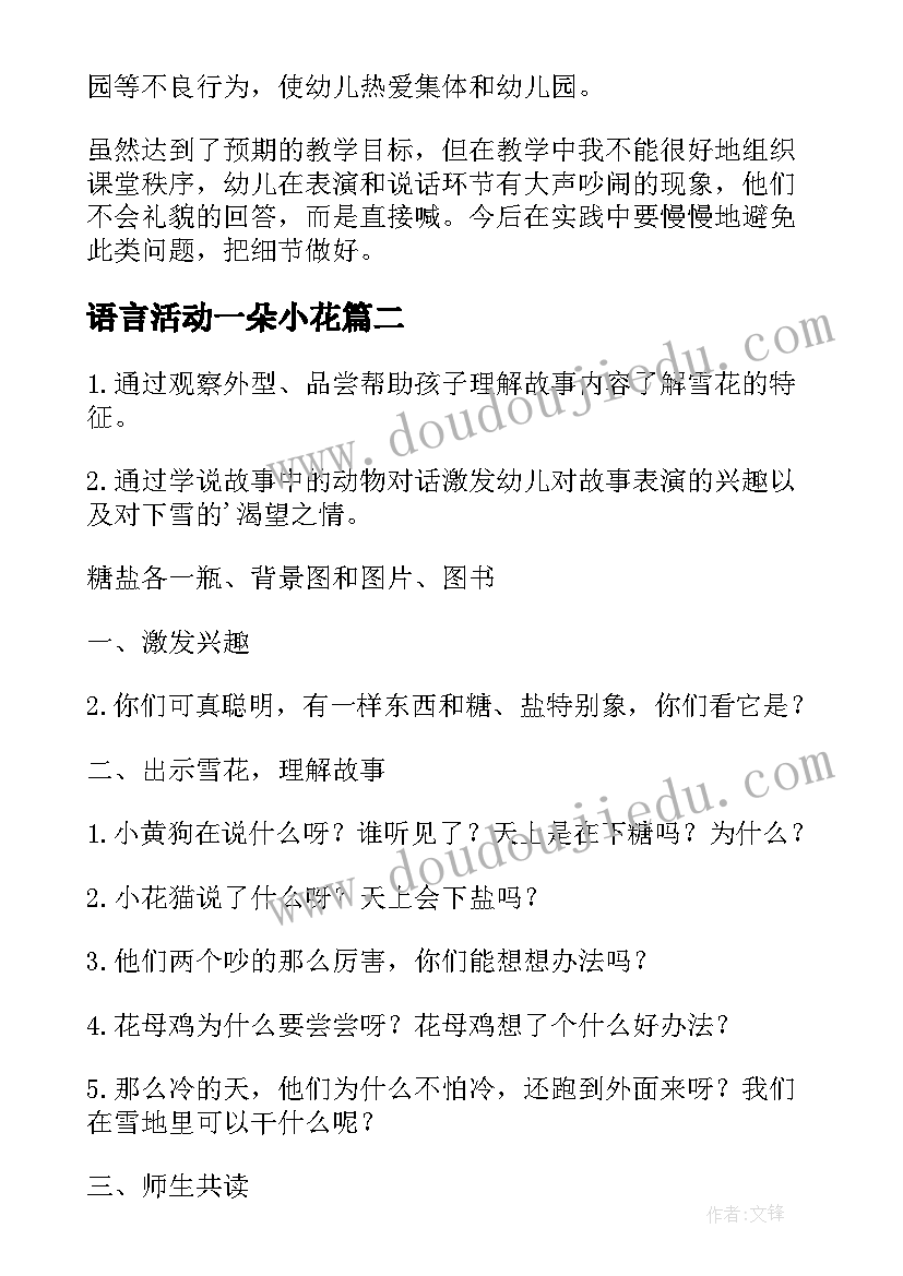 2023年语言活动一朵小花 小班语言教学反思(汇总10篇)