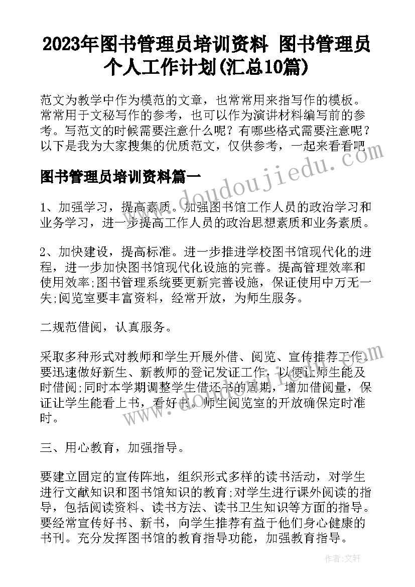 2023年图书管理员培训资料 图书管理员个人工作计划(汇总10篇)