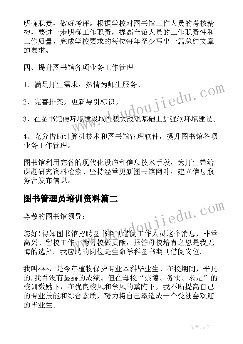 2023年图书管理员培训资料 图书管理员个人工作计划(汇总10篇)