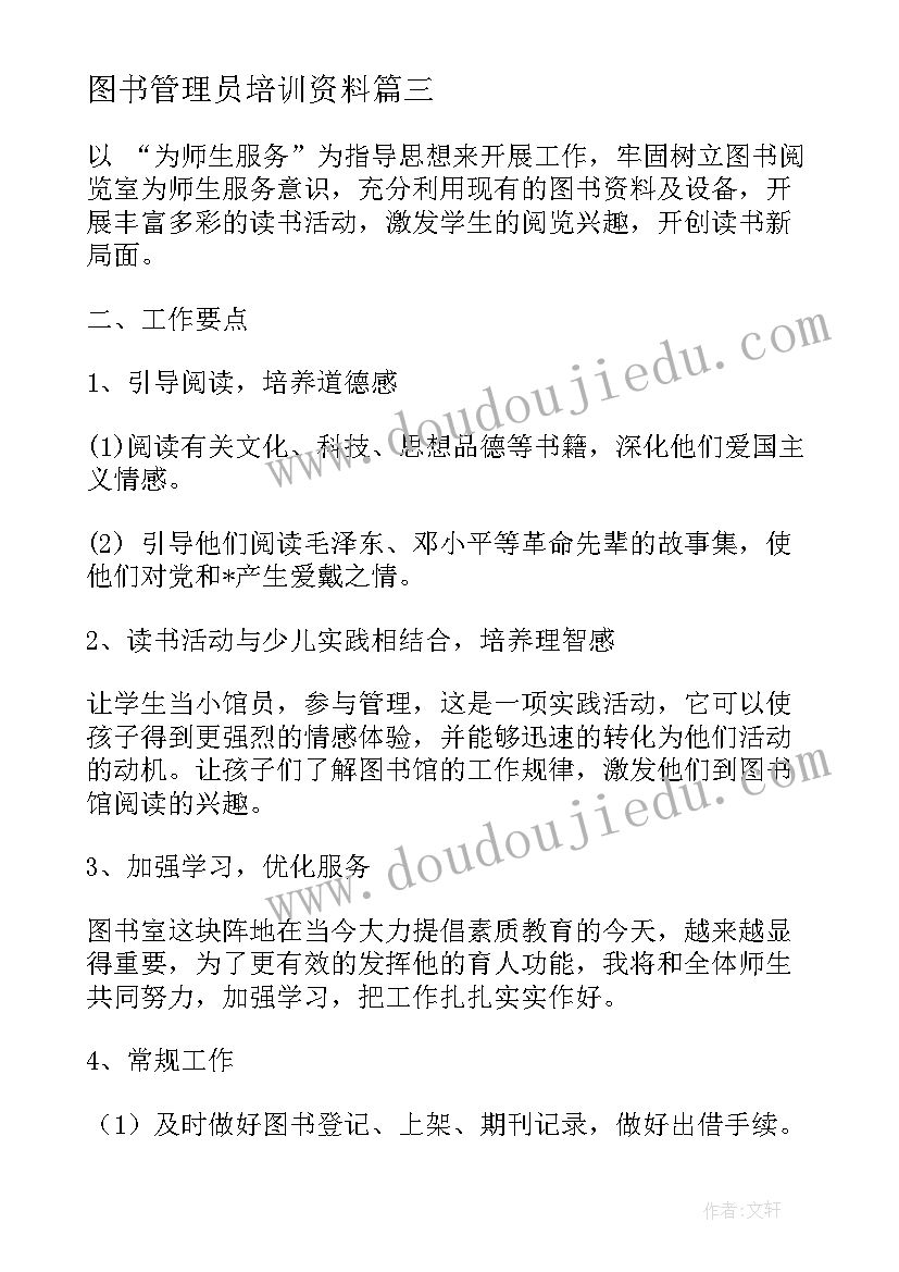 2023年图书管理员培训资料 图书管理员个人工作计划(汇总10篇)