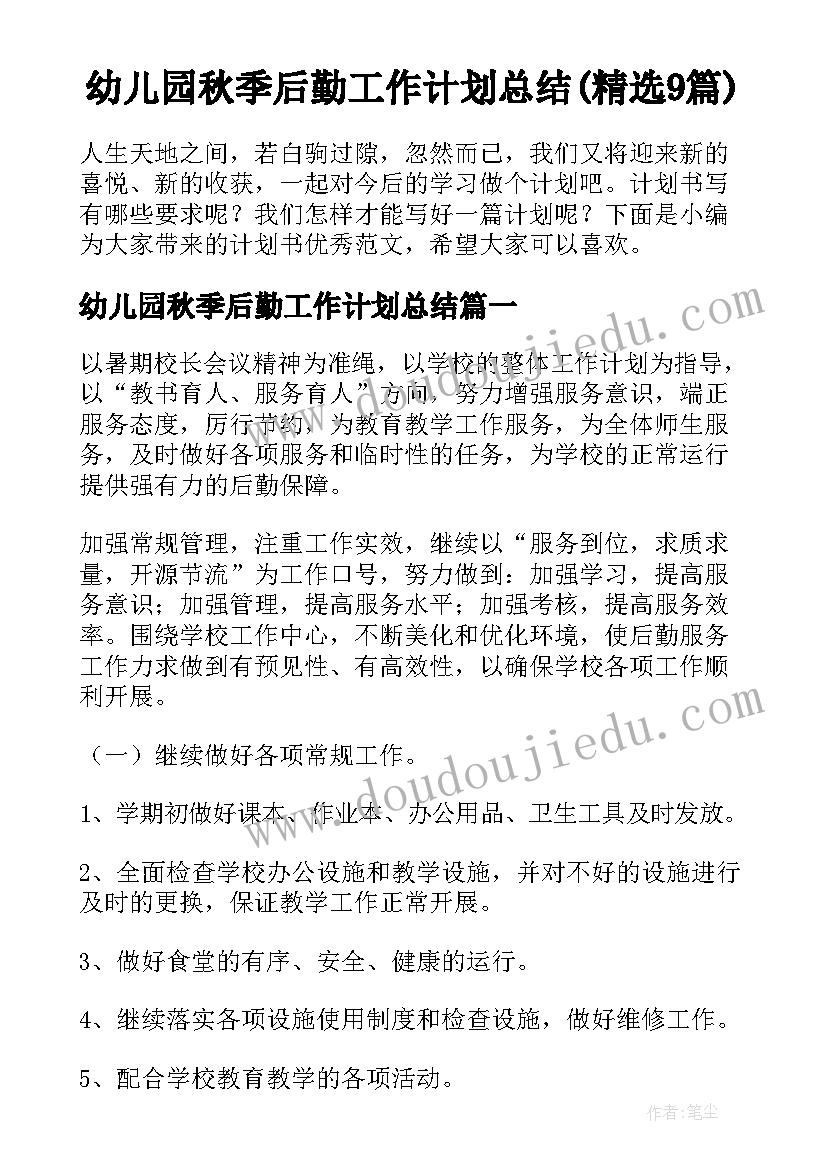 幼儿园秋季后勤工作计划总结(精选9篇)