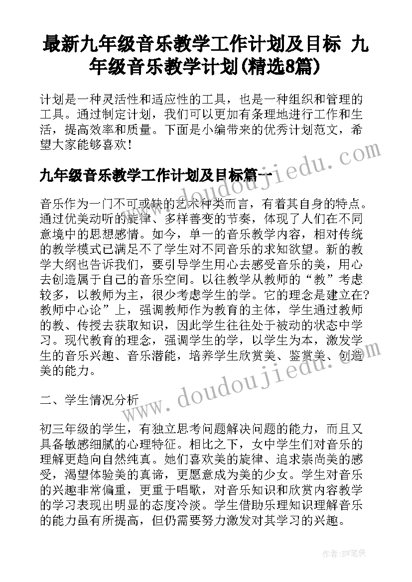 最新九年级音乐教学工作计划及目标 九年级音乐教学计划(精选8篇)