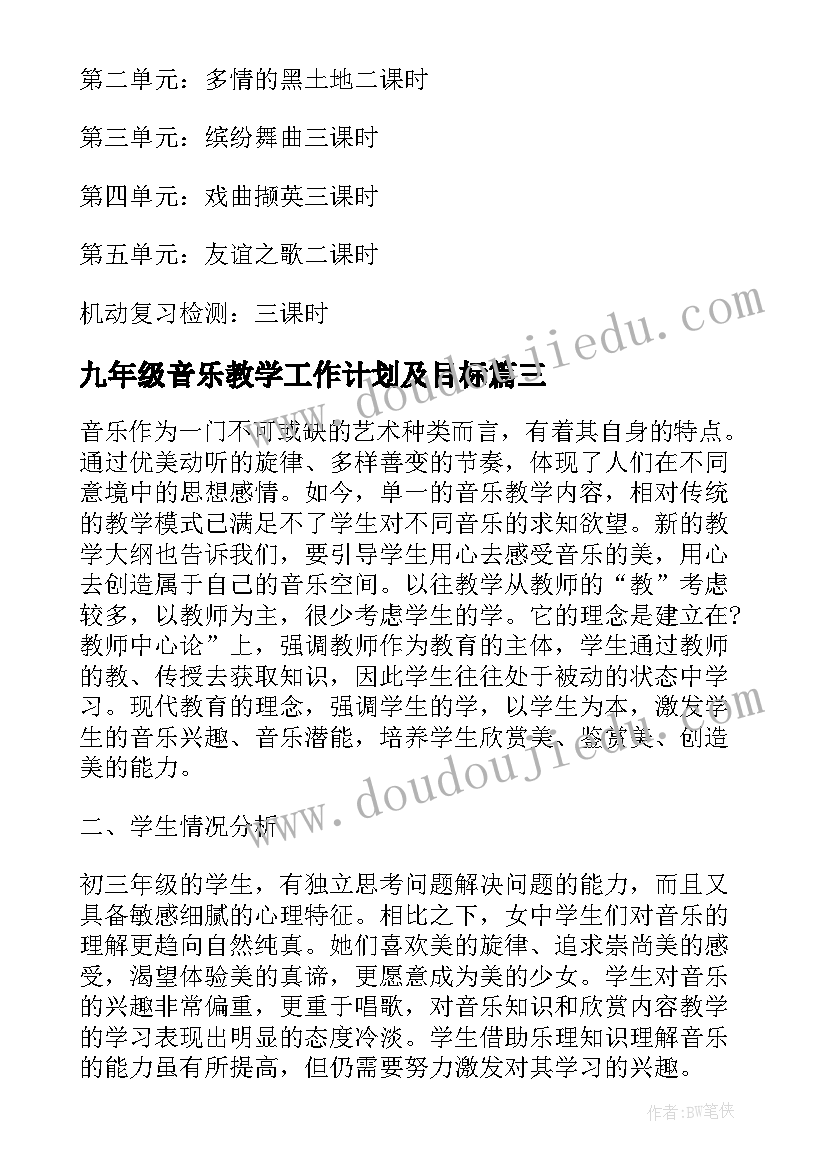 最新九年级音乐教学工作计划及目标 九年级音乐教学计划(精选8篇)