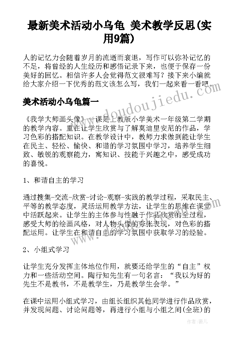 最新美术活动小乌龟 美术教学反思(实用9篇)