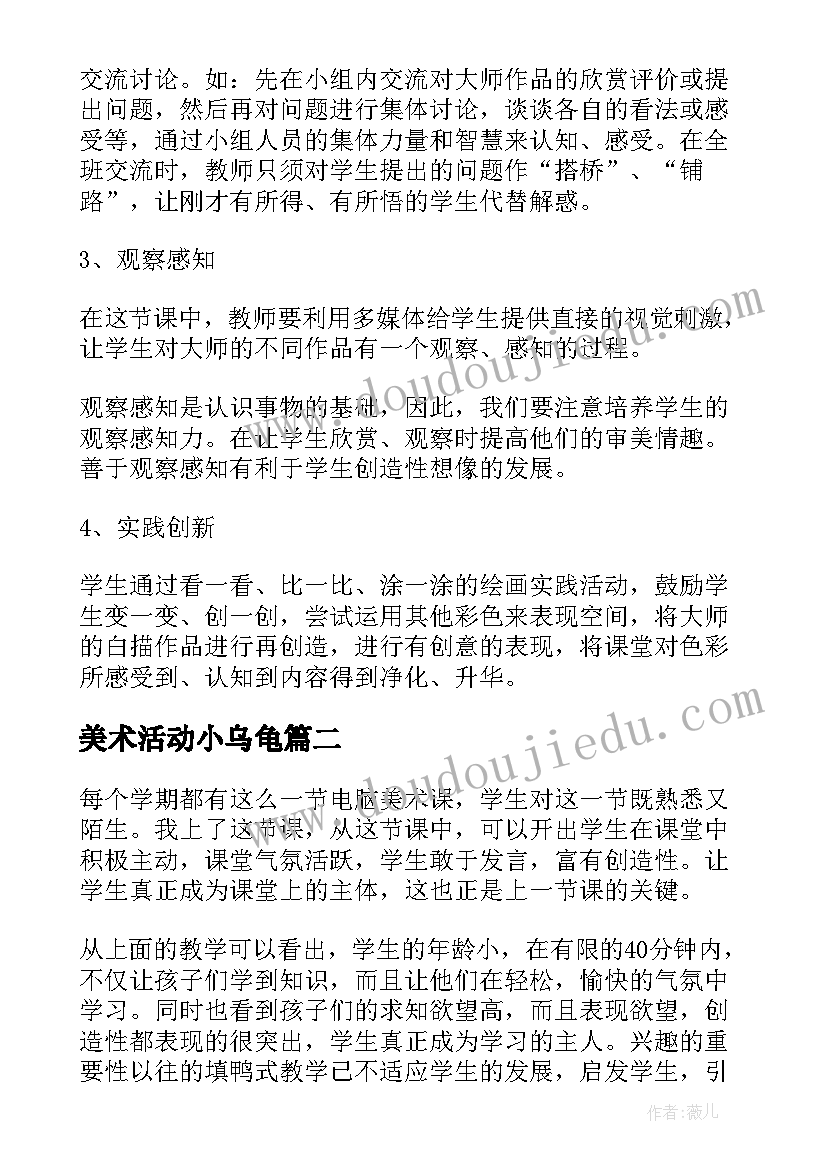 最新美术活动小乌龟 美术教学反思(实用9篇)