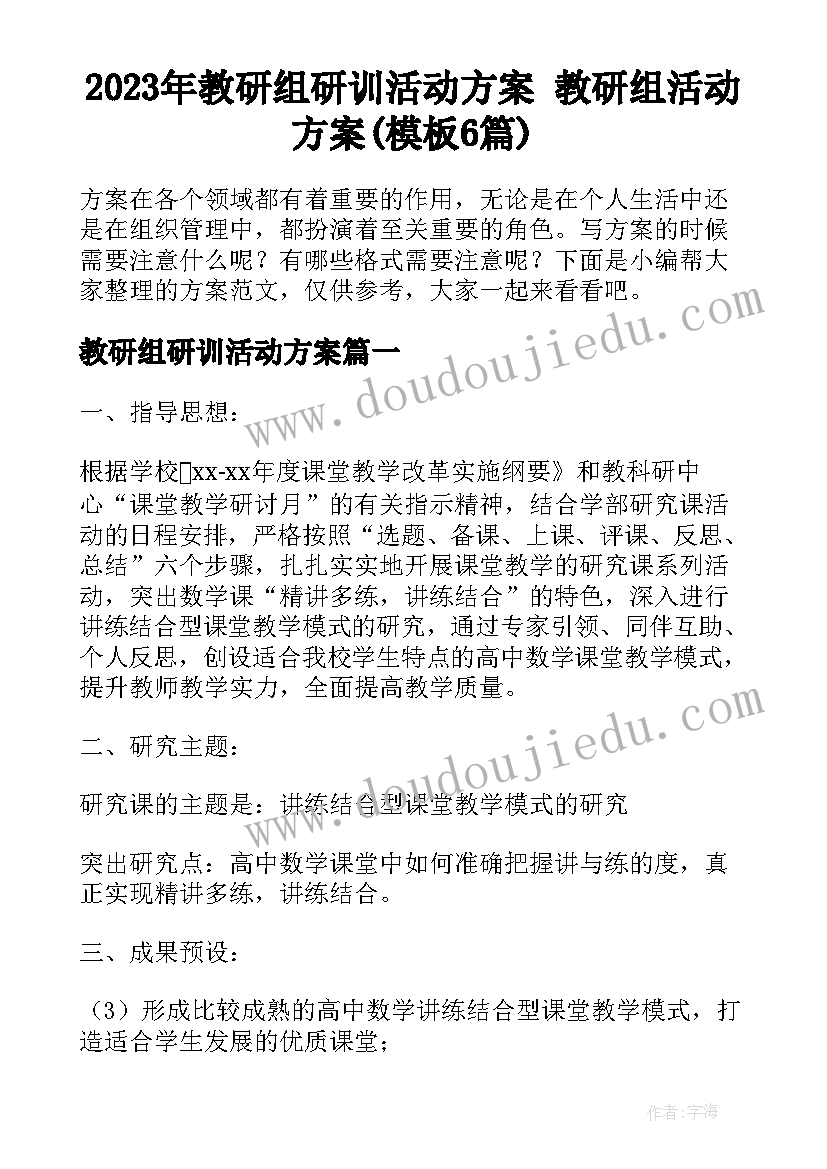 2023年教研组研训活动方案 教研组活动方案(模板6篇)