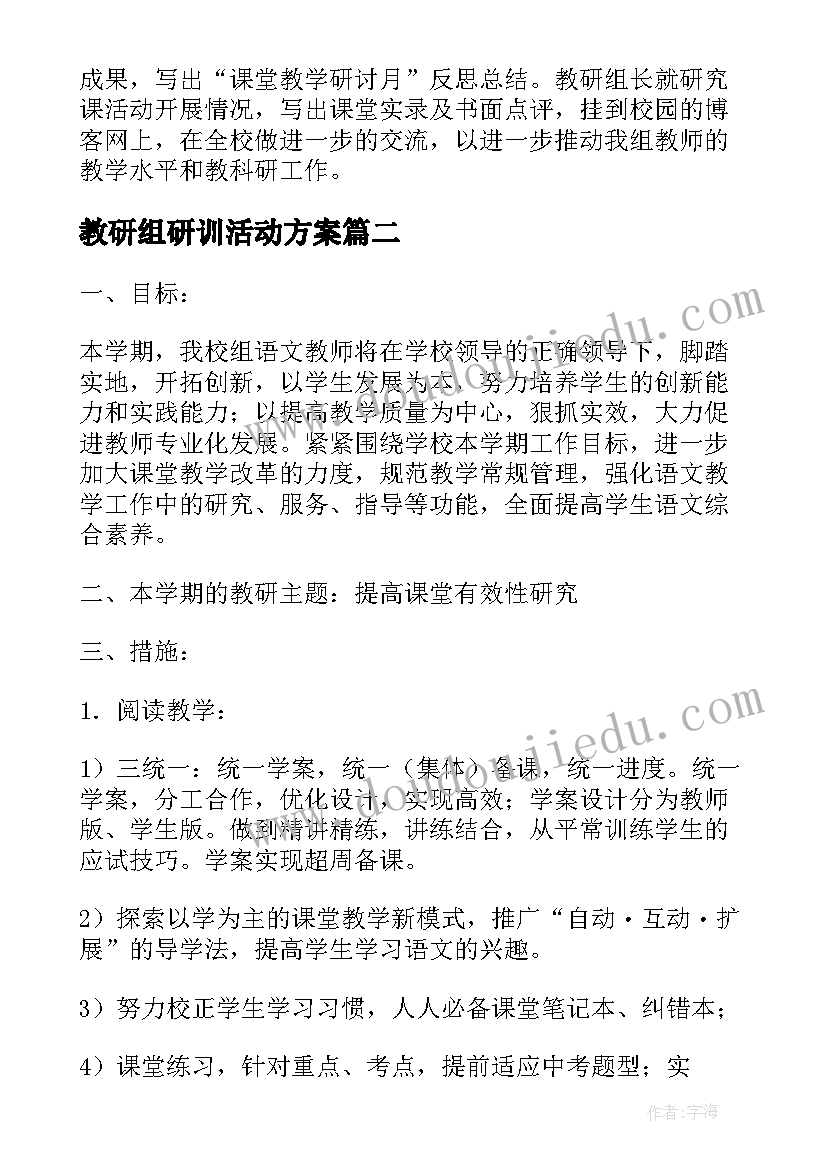 2023年教研组研训活动方案 教研组活动方案(模板6篇)