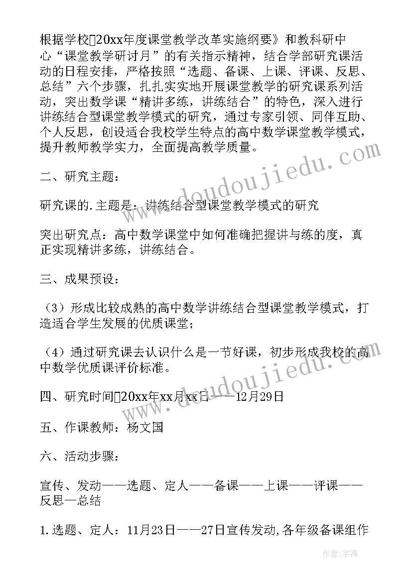 2023年教研组研训活动方案 教研组活动方案(模板6篇)