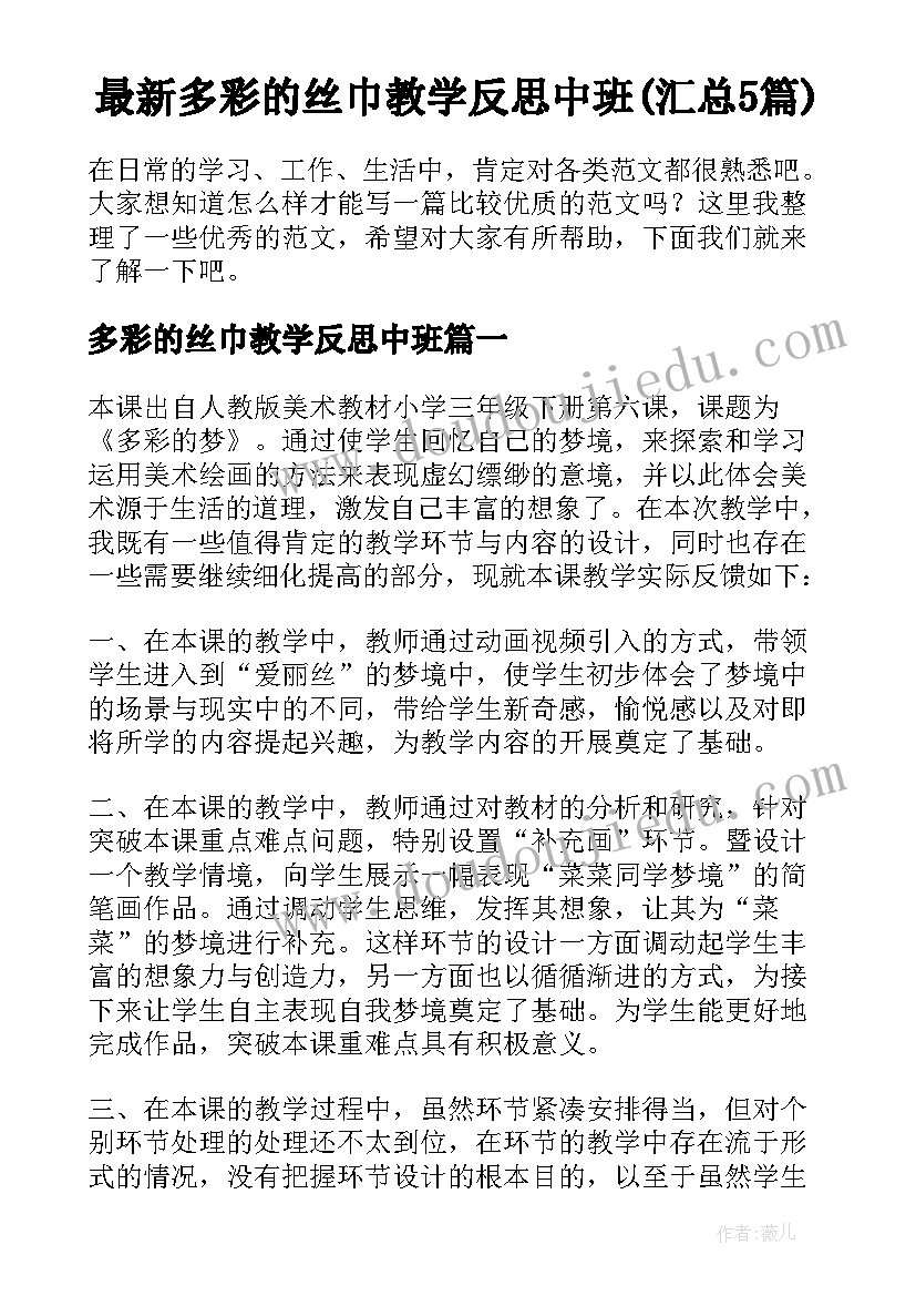 最新多彩的丝巾教学反思中班(汇总5篇)