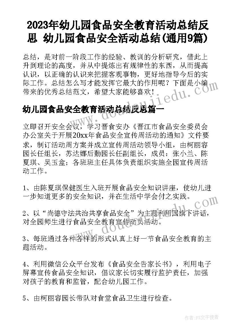 2023年幼儿园食品安全教育活动总结反思 幼儿园食品安全活动总结(通用9篇)