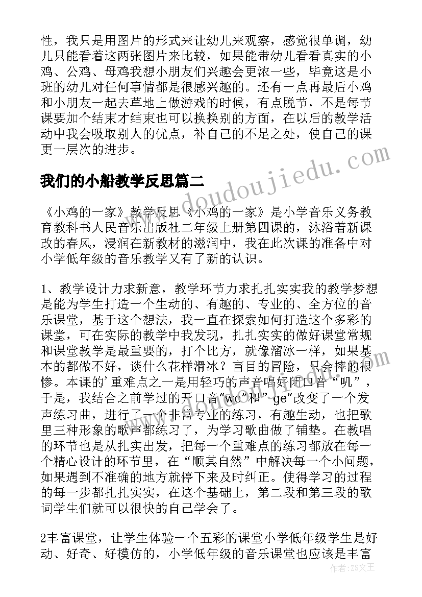 我们的小船教学反思 小鸡的一家教学反思(汇总5篇)