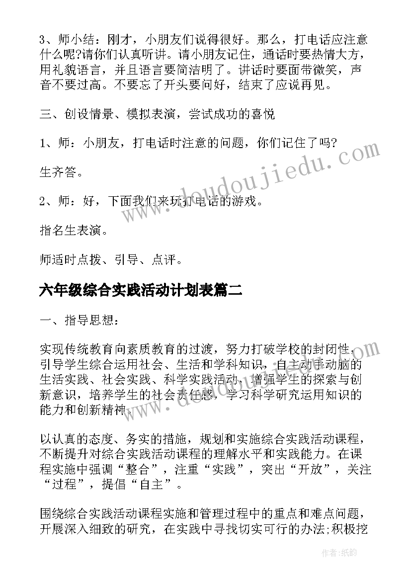 2023年六年级综合实践活动计划表(精选7篇)