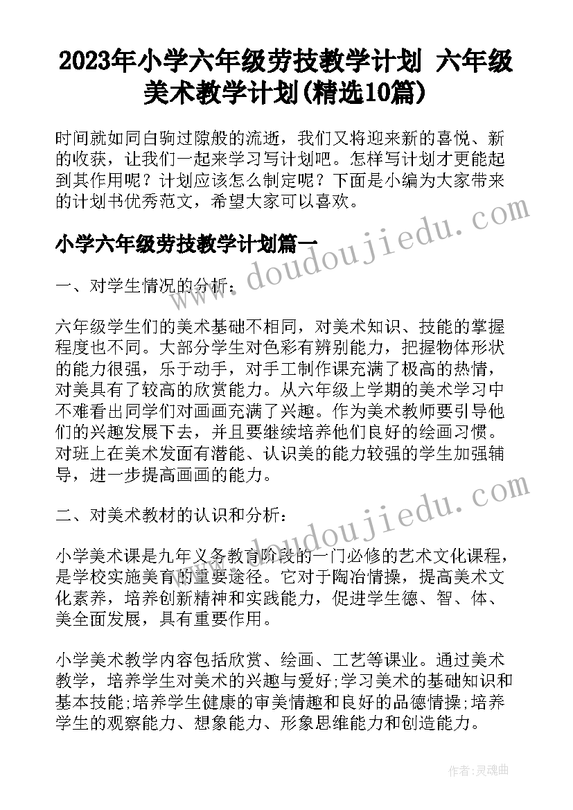 2023年小学六年级劳技教学计划 六年级美术教学计划(精选10篇)