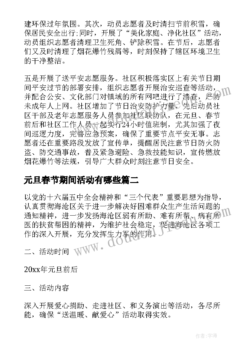 最新元旦春节期间活动有哪些 元旦春节期间活动情况总结(优秀5篇)