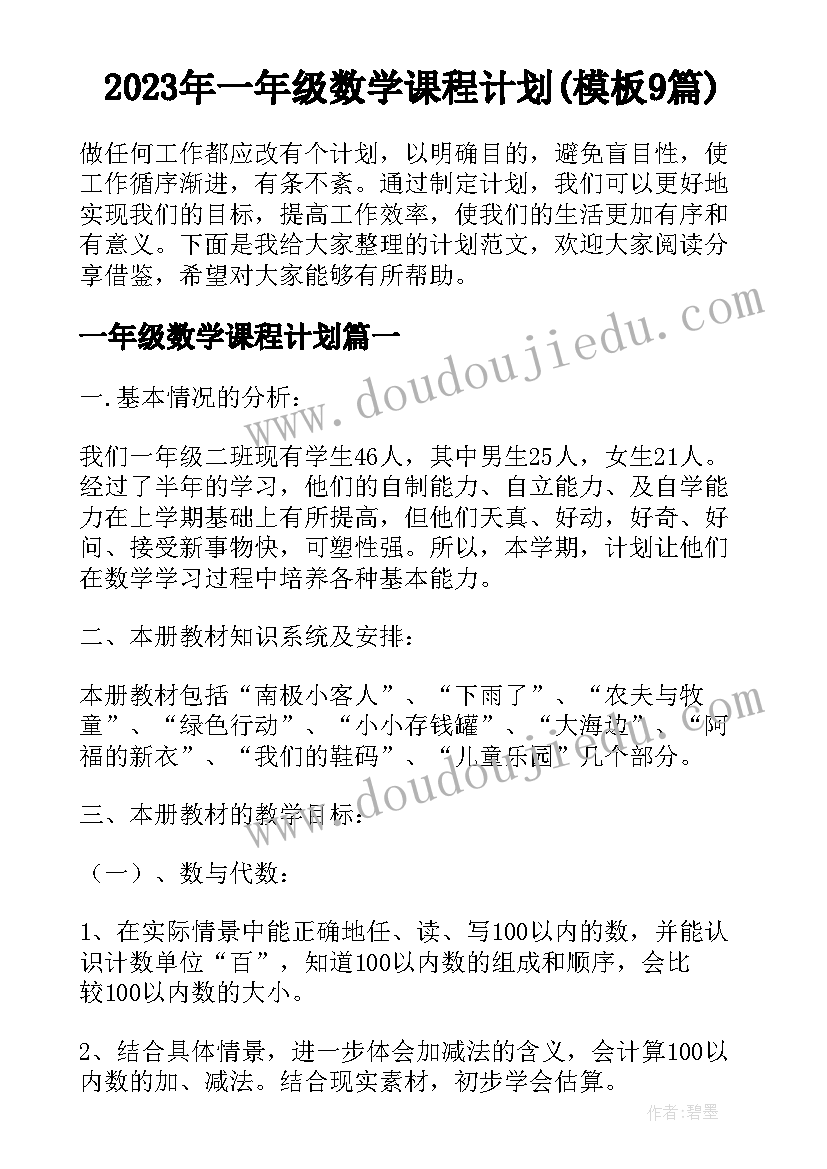 2023年一年级数学课程计划(模板9篇)